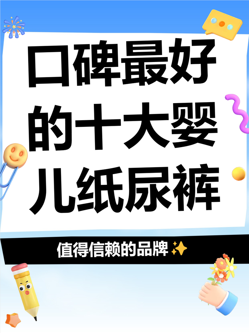 口碑最好的十大婴儿纸尿裤